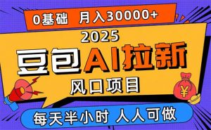 2025豆包AI拉新风口项目，0粉0基础月入3W+，新手小白轻松学会-琴书聊项目