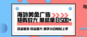 海外美金广告全自动挂机,单机单日500+可矩阵放大设备越多收益越大,新…-琴书聊项目