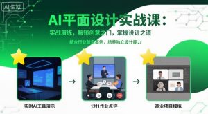 AI平面设计实战课,实战演练,解锁创意之门,掌握设计之道-琴书聊项目