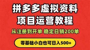 拼多多开店运营课程: 蓝海变现玩法,轻松实现睡后收入 零基础小白也可…-琴书聊项目