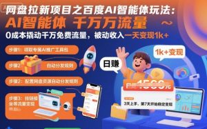 网盘拉新项目之百度Ai智能体玩法,0成本撬动千万免费流量,被动收入,一天变现1k+-琴书聊项目