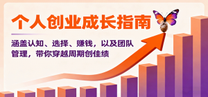 个人创业成长指南:涵盖认知、选择、赚钱,以及团队管理,带你穿越周期创佳绩-琴书聊项目