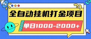 最新全自动挂机玩法长期稳定单日收益1000-2000-琴书聊项目