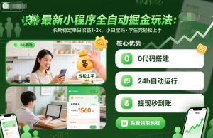 最新小程序全自动掘金玩法,长期稳定单日收益1-2k,小白宝妈,学生党轻松上手【揭秘】-琴书聊项目