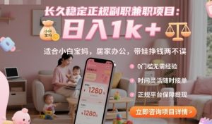 长久稳定正规副职兼职项目，日入1k+，适合小白宝妈，居家办公，带娃挣钱两不误【揭秘】-琴书聊项目