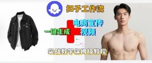 Coze扣子工作流一键生成电商宣传视频，实战保姆级搭建教程-琴书聊项目