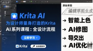 为设计师量身打造的Krita AI系列课程，全设计流程，实时AI手绘-琴书聊项目