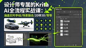 设计师专属的Krita AI全流程实战课：涵盖实时手绘/场景融合/2D转3D/等等-琴书聊项目