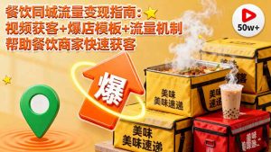 餐饮同城流量变现指南：视频获客+爆店模板+流量机制 帮助餐饮商家快速获客-琴书聊项目