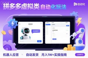 拼多多虚拟类目自动化玩法：机器人应答+自动发货，月入1W+实操指南-琴书聊项目