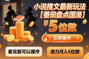小说推文最新玩法，助力月入5位数【番茄盘点国漫】玩法，看完就可以操作-琴书聊项目