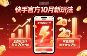 快手官方10月新玩法，全自动运行，每天20分钟，双重变现，当天收益2张+【揭秘】-琴书聊项目