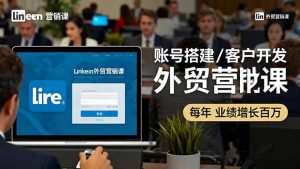 LinkedIn外贸营销课：账号搭建/客户开发/成交转化，年业绩增长百万+-琴书聊项目