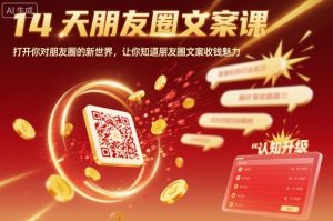 14天朋友圈文案课，打开你对朋友圈的新世界，让你知道朋友圈文案收钱魅力-琴书聊项目