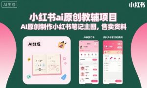 小红书ai原创教辅项目，AI原创制作小红书笔记主图，售卖资料-琴书聊项目