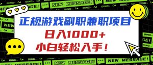 正规游戏副职兼职项目，日入1000+，小白轻松入手！-琴书聊项目