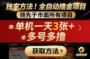 独家方法!最新短剧平台全自动撸金项目,领先于市面所有挂G项目,单机一天3张+,多号多撸【揭秘】-琴书聊项目