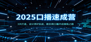 2025口播速成营：3天打造，设计师IP实战，教你用口播开启搞钱之路-琴书聊项目