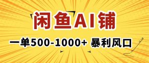 在闲鱼开AI写作店铺，一单500-1000+，暴利风口，稳定月入1-3W+-琴书聊项目