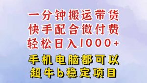 快手黑科技一分钟搬运带货，一刀不剪过原创，微付费投流玩法，轻松日入…-琴书聊项目