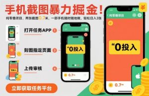 手机截图暴力掘金，两张截图0.7米，一部手机就能做，轻松日入3张【揭秘】-琴书聊项目