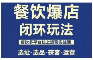 餐饮爆店闭环玩法，餐饮多平台线上运营实战课，选址-选品-获客-运营-琴书聊项目