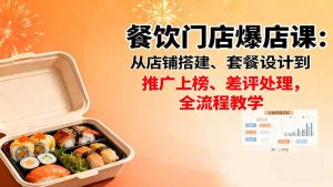 餐饮门店爆店课：从店铺搭建、套餐设计到推广上榜、差评处理，全流程教学-琴书聊项目