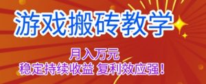 游戏搬砖教学，月入1W+，稳定持续收益，复利效应强【揭秘】-琴书聊项目