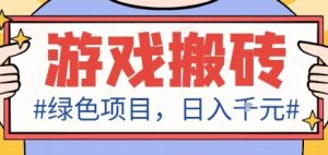 最新绿色全自动游戏搬砖项目，日入1k，收益稳定新手可做，无脑操作有手就行【揭秘】-琴书聊项目