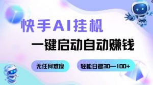 快手AI挂G,一键启动自动挣钱无任何难度,轻松日入30—100+【揭秘】-琴书聊项目