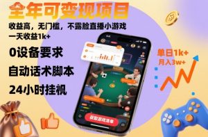 全年可变现项目,收益高,无门槛,不露脸直播小游戏,一天收益1k+【揭秘】-琴书聊项目