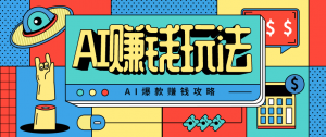 AI萌宠视频爆款攻略，小白无脑操作，每天30分钟，轻松上手，日入500+-琴书聊项目
