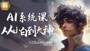 AI系统课程，从小白到大神系统学AI，AI声音-AI绘画-AI视频一门课全掌握-琴书聊项目