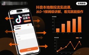 抖音本地推投流实战课，从0-1保姆级讲解，看完就能操作-琴书聊项目