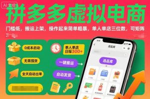 拼多多虚拟电商,门槛低,搬运上架,操作起来简单粗暴,单人单店三位数,可矩阵-琴书聊项目