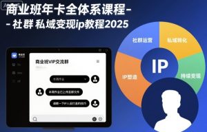 商业班年卡全体系课程-社群私域变现ip教程2025-琴书聊项目