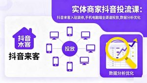 实体商家抖音投流课:抖音来客入驻装修,手机电脑端全渠道投放,数据分析优化-琴书聊项目
