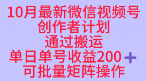 10月最新视频号收益最大化赛道长久稳定红利项目,单日单号收益2张+可批量矩阵操作-琴书聊项目