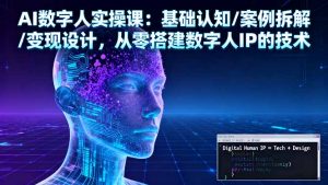 AI数字人实操课：基础认知/案例拆解/变现设计，从零搭建数字人IP的技术-琴书聊项目