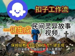 Coze扣子工作流一键生成民间灵异故事视频,保姆级教程搭建教学-琴书聊项目