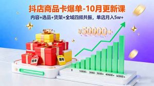 抖店商品卡爆单-10月新课:内容+选品+货架+全域四频共振,单店月入5w+-琴书聊项目