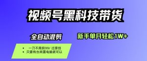 视频号黑科技短视频带货,新手一个月也1W+,纯搬运一刀不用剪,零投入【揭秘】-琴书聊项目
