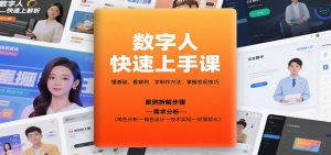 数字人快速上手课，懂基础、看案例，学制作方法，掌握变现技巧-琴书聊项目
