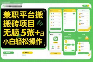 兼职平台搬砖项目无脑操作日入5张＋小白轻松操作-琴书聊项目