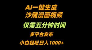 AI一键生成沙雕动漫视频，只需5分钟，小白轻松日入1000+-琴书聊项目