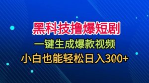 黑科技撸爆短剧，懒人玩法，无需剪辑，一键生成，秒过原创，小白也能轻松日入1k【揭秘】-琴书聊项目