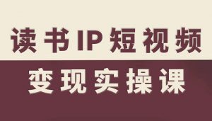 读书IP短视频变现实操课，读书IP赛道变现指南-琴书聊项目