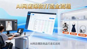 AI网店爆款商品打造实战班：AI技术实现商品图智能处理，快速搭建AI网店-琴书聊项目