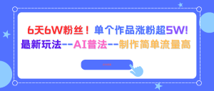 6天6W粉丝！单个作品涨粉超5W!最新玩法–AI普法–制作简单流量高-琴书聊项目