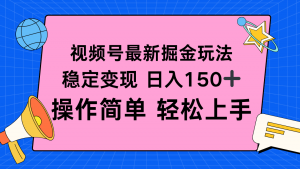 视频号掘金新玩法,稳定变现日入150+,操作简单轻松上手-琴书聊项目